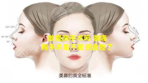 做隆胸手术吗 做隆胸手术是不是很危险了